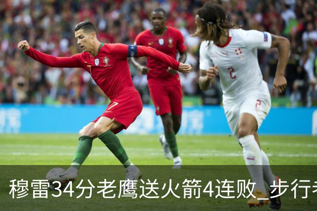 穆雷34分老鹰送火箭4连败 步行者力克尼克斯